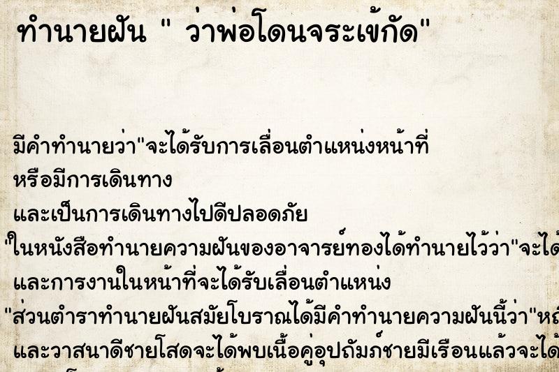 ทำนายฝันว่าพ่อโดนจระเข้กัด ทำนายฝันทำนายฝันว่าพ่อโดนจระเข้กัด